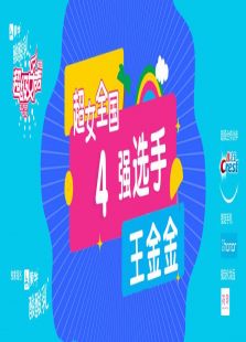超级女声全国4强选手：王金金