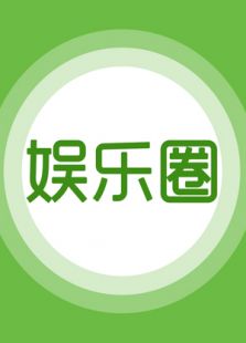 娱乐圈喜事频发