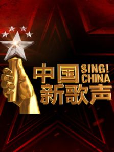 中国新歌声第2季