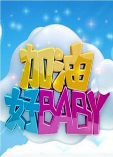 点击播放《加油好BABY-2014》