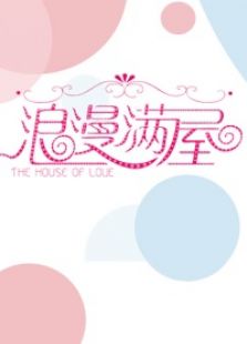 浪漫满屋