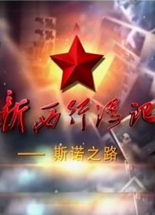 新西行漫记