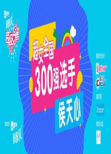 超级女声全国300强选手：侯天心