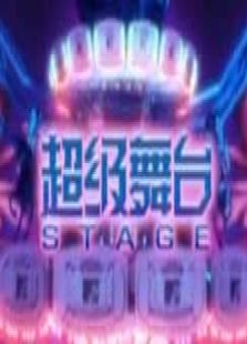 超级舞台