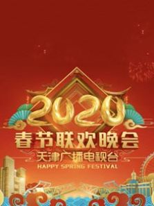 2020天津卫视春节联欢晚会