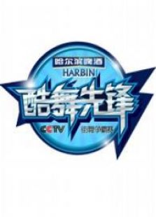 2013酷舞先锋CCTV街舞争霸赛
