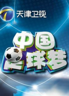 中国足球梦