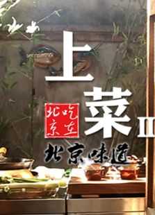 上菜第二季