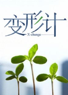 变形计2015