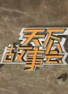 天下故事会