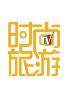 时尚旅游