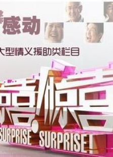 惊喜惊喜