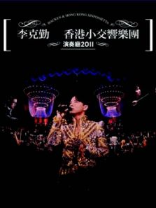 李克勤 - 香港小交响乐团演奏厅2011 演唱会完整版