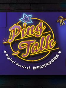 Ping-Talk 第1季