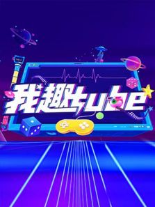 我趣tube