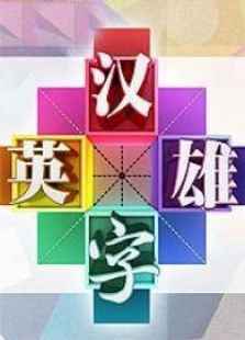 汉字英雄第1季网络版