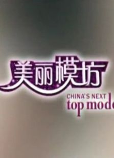 美丽模坊