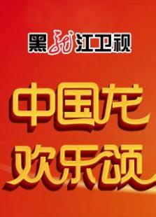 中国龙欢乐颂之欢乐大猜想