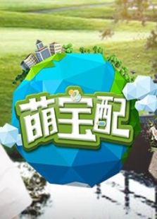萌宝配番外篇
