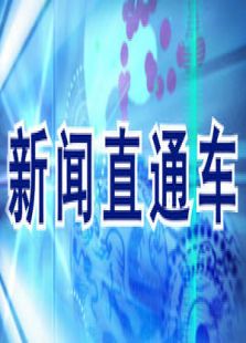 新闻直通车