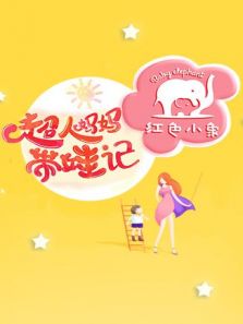 超人妈妈带娃记 第1季
