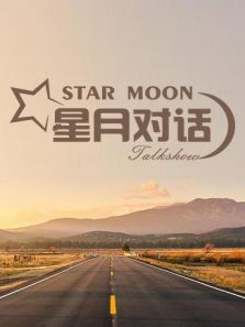 星月对话 2020