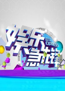 娱乐急先锋 2011