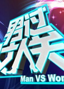 男过女人关