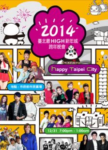 2014台北最high新年城跨年晚会全集电视剧免费在线观看