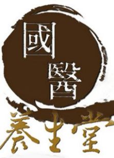 国医养生堂