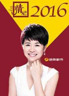 寻情记