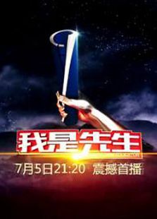 我是先生