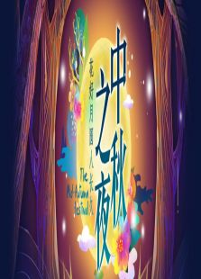 2015中秋之夜