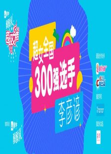 超级女声全国300强选手：李彦谚