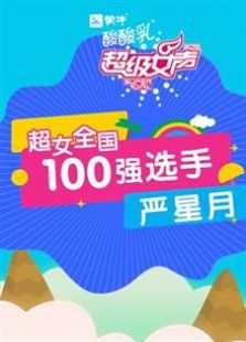 超级女声全国100强选手：严星月全集观看