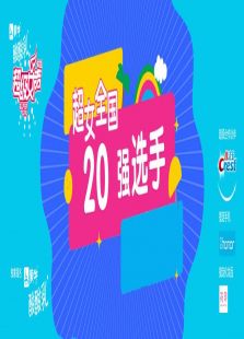 2016蒙牛酸酸乳超级女声全国20强