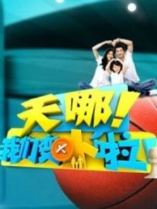 天哪！我们变小啦
