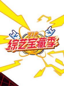芒果综艺 VIP宝藏季