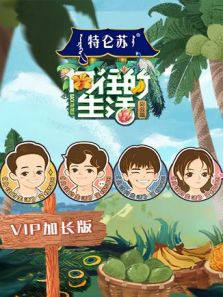 向往的生活4 V1P加长版