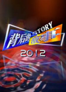背后的故事 2012