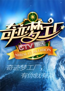奇迹梦工厂