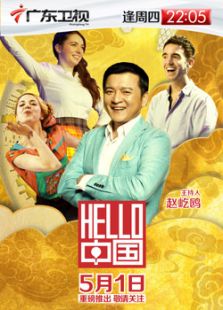 hello中国