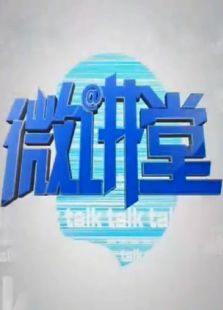 微讲堂最新一期_2016微讲堂在线观看 - 2345综艺大全