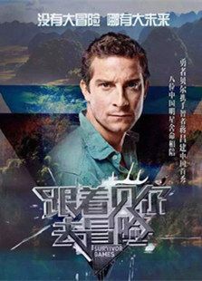 跟着贝尔去冒险
