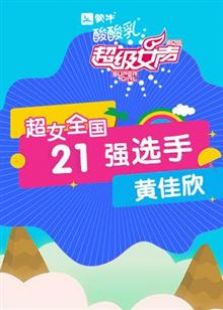 超级女声全国21强选手：黄佳欣
