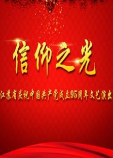 信仰之光——江苏省庆祝中国共产党成立九十五周年文艺演出全集观看