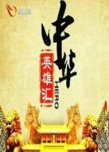 中华英雄汇