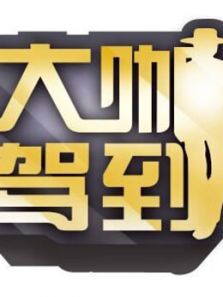 大咖驾到