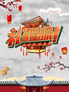 2018中国年 望城味春节活动
