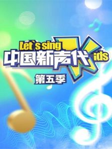 中国新声代 第5季